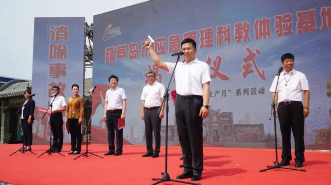 遼寧第一個!葫蘆島應(yīng)急管理科教體驗(yàn)基地