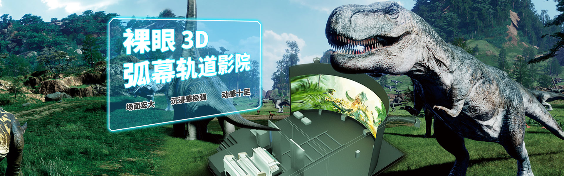 裸眼3D軌道影院、臺(tái)風(fēng)地震體驗(yàn)館、VR主題樂(lè)園、VR科普文旅