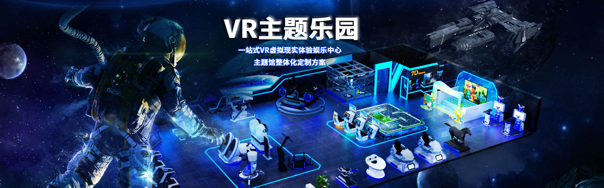 裸眼3D軌道影院、臺(tái)風(fēng)地震體驗(yàn)館、VR主題樂(lè)園、VR科普文旅